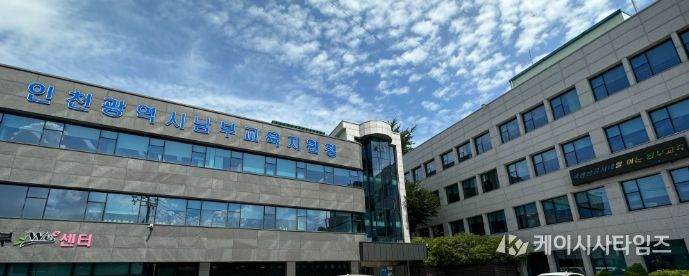 인천남부교육지원청