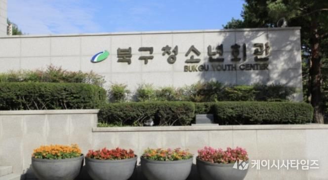 북구청소년회관, 市 동아리활동지원사업 4팀 지원 확정