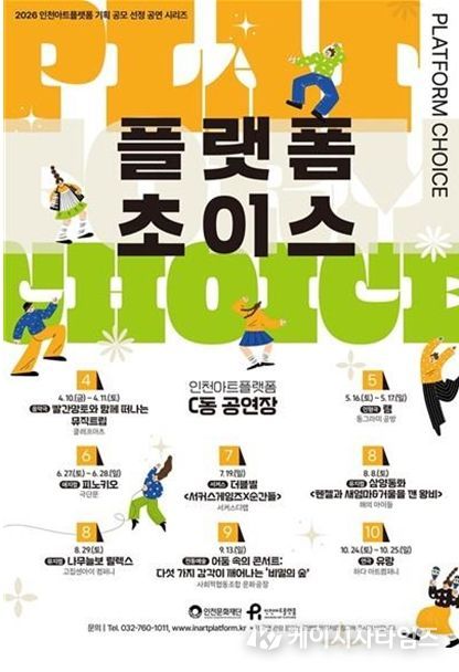 인천아트플랫폼 기획 공모 선정 공연 시리즈 '플랫폼 초이스' 개최