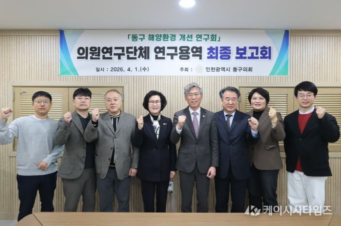 『동구 해양환경 개선 연구회』 연구용역 최종보고회