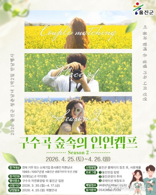 ‘구수곡 숲속의 인연캠프 시즌2’개최