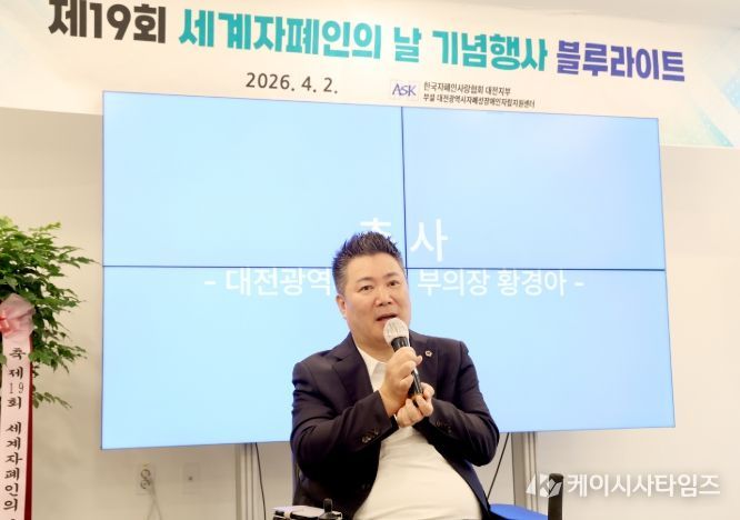 2일, 세계 자폐인의 날 '블루라이트' 행사 참석