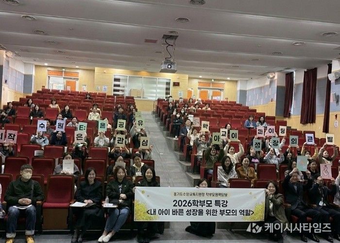 수원교육지원청, 2026 학부모 특강 운영
