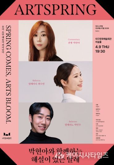 대구 페스티벌 박현아와 함께하는 해설이 있는 발레