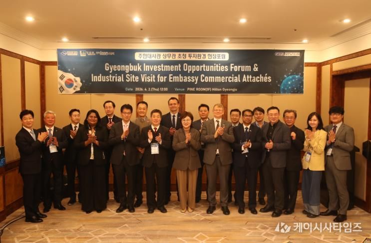 경주시는 2일 힐튼호텔에서 주한 외국대사관 소속 상무관과 한국외국기업협회 관계자 등을 초청해 '투자환경 현장 포럼'을 개최한 뒤 참석자들과 기념촬영을 하고 있다