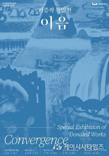 2026 소장작품 순회전 《기증작 특별전: 이음》개최