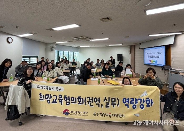 부산 북구, 『마을교육 활성화 권역별 협의회 성료』