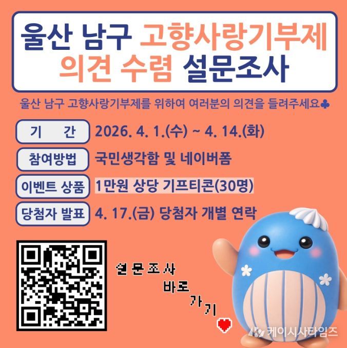 ‘내 손으로 만드는 고향사랑기부제’ 설문조사