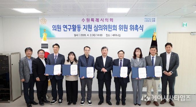 수원특례시의회는 2일 의회 세미나실에서 ‘의원 연구활동 지원 심의위원회 위원 위촉식’을 개최하고, 김정렬 부의장과 신규 위촉위원들이 위촉장을 들고 기념촬영을 하고 있다.