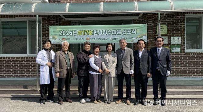 제17호 한방장수마을 선포식