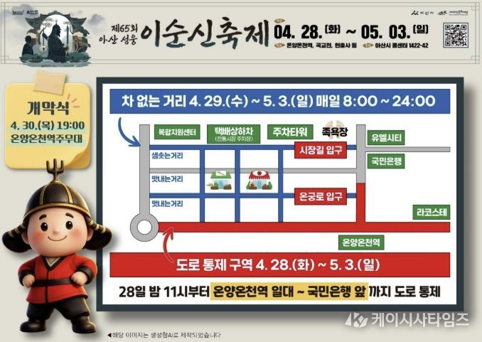 제65회 아산 성웅 이순신축제 교통통제 관련 이미지