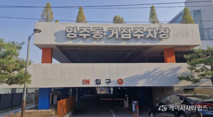 영주시는 ‘영주동 거점주차장’ 개선 공사를 마치고 오는 6일부터 무료로 개방한다(주차장 입구)