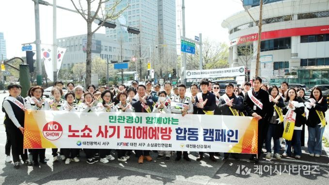 대전 시청역 일원에서 진행된 ‘노쇼 사기 피해 예방 캠페인’