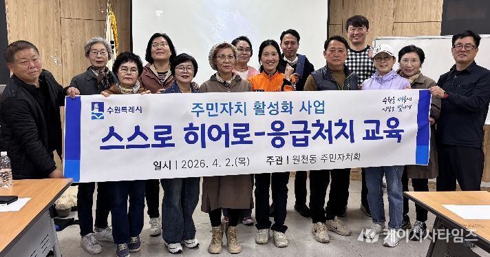 수원시 영통구 원천동, 주민자치회의 응급상황 대응력을 키우는 ‘스스로 히어로’ 응급처치 교육 실시