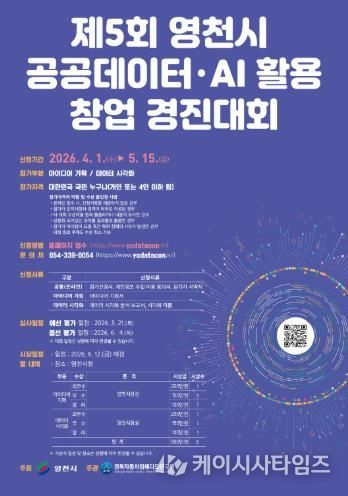 제5회 영천시 공공 데이터·AI 활용 창업 경진대회 홍보 포스터