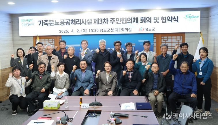 청도군-주민협의체, 가축분뇨공공처리시설 상생 발전 협약 체결