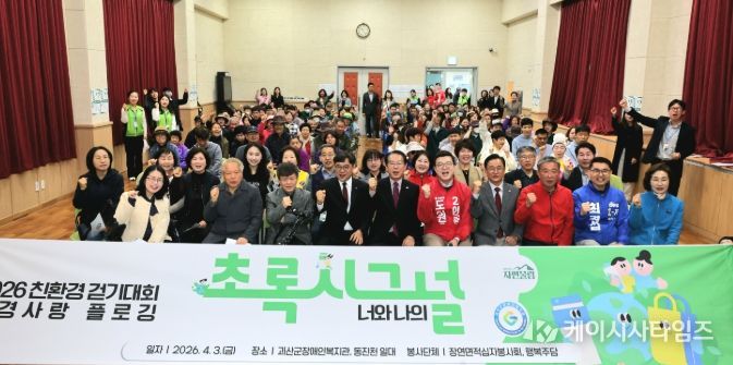 ‘청정괴산 자연울림’ 친환경 플로깅 걷기대회 성황리 개최