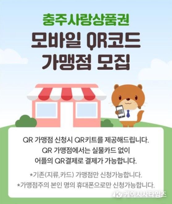 충주사랑상품권 모바일(QR) 가맹점 모집 안내문
