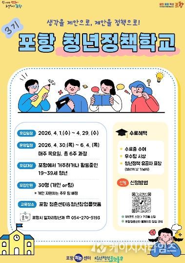 ‘2026년 포항 청년정책학교’ 참여자 모집 포스터.