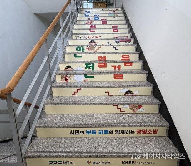 광명소방서 건강계단.