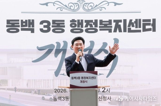 이상일 용인특례시장이 3일 기흥구 동백3동행정복지센터 개청식에서 기념사를 하고 있다