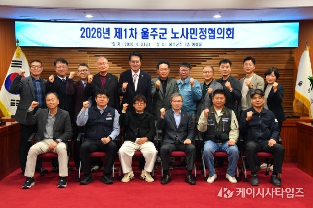 울산 울주군이 3일 군청 이화홀에서 이순걸 군수와 노사민정협의회 위원들이 참석한 가운데 ‘2026년 제1차 노사민정협의회’를 개최했다.