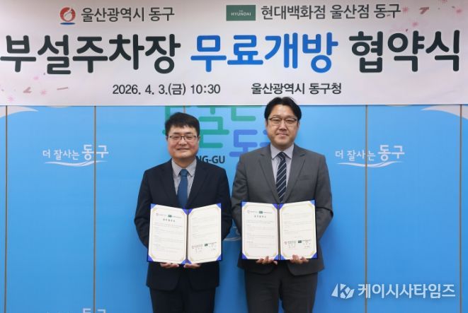 동구-현대백화점 울산점동구 주차장 개방 협약