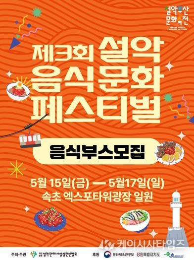 2026 설악무산문화축전 5월 개최…참가자 사전 모집