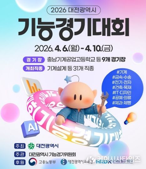 ‘2026년 대전광역시 기능경기대회’ 개최