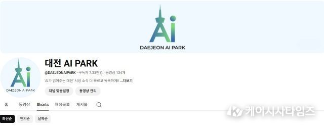 인공지능 기반 시정홍보 채널 ‘대전 AI PARK’ 출범