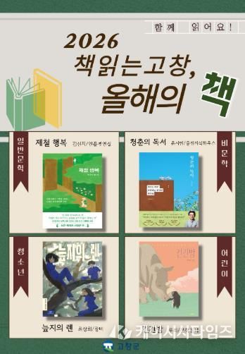 고창군도서관__책 읽는 고창, 올해의 책_ 선정도서 포스터