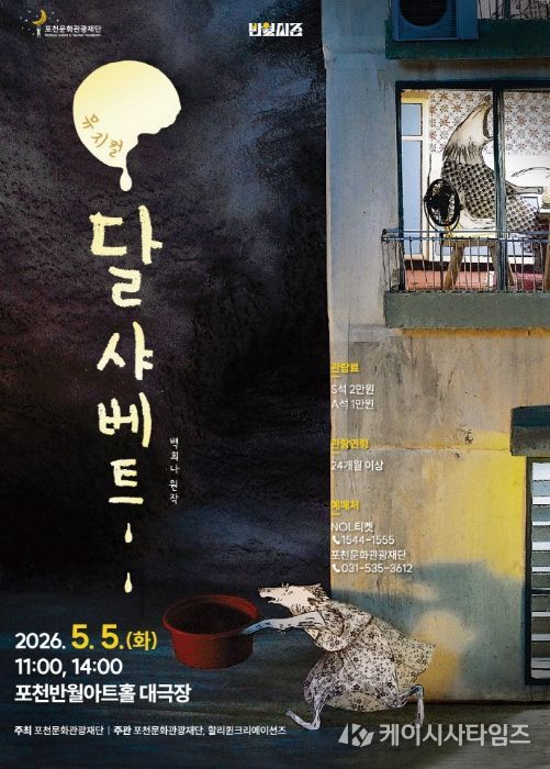 포천문화관광재단, 어린이날 맞아 가족뮤지컬 ‘달샤베트’ 개최