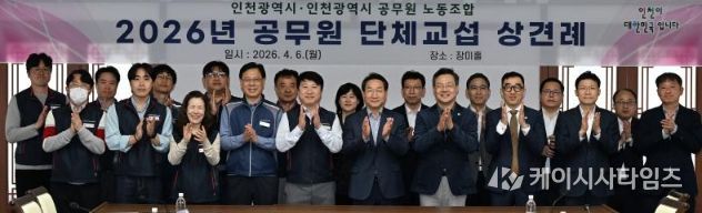인천시-공무원노조, 2026년 단체교섭 상견례