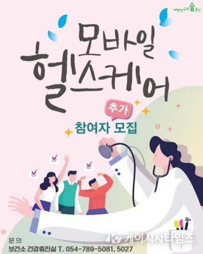 울진군, 모바일 헬스케어사업 대상자 추가 모집