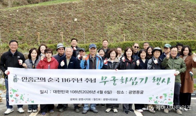 최혜민 광명시장 권한대행(부시장)(사진 첫줄 왼쪽에서 일곱 번째)이 6일 안중근 의사 순국 116주년을 맞아 광명동굴 일원에 무궁화를 심고 기념사진을 촬영하고 있다.