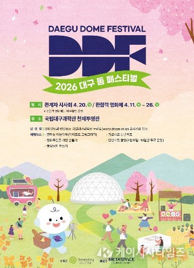과학의 달 맞아 ‘2026 대구돔페스티벌(DDF) 영화제’