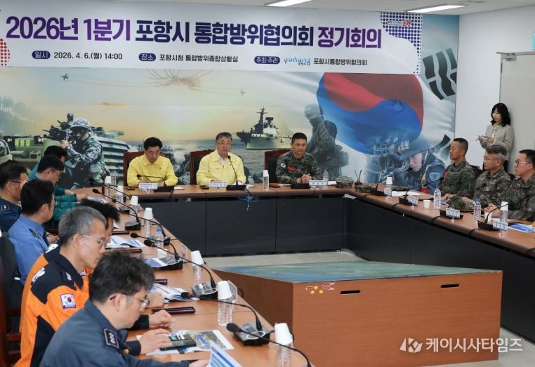 포항시는 6일 시청 내 통합방위종합상황실에서 ‘2026년 1분기 포항시 통합방위협의회 정기회의’를 개최하고 지역 안보 현안 점검 및 통합방위태세 확립에 나섰다.