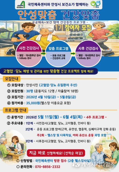 안성시시설관리공단, 안성시국민체육센터 보건소와 공동으로 '안성맞춤 건강맞춤' 프로그램 운영