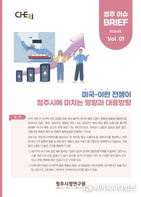 청주시정연, 중동 정세 영향 분석… 지역경제 대응방향 제시