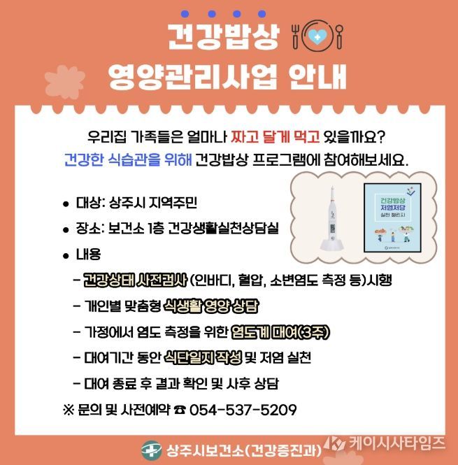 상주시보건소, 올바른 식습관 실천으로 지키는 건강한 삶 '건강밥상' 영양관리사업 추진