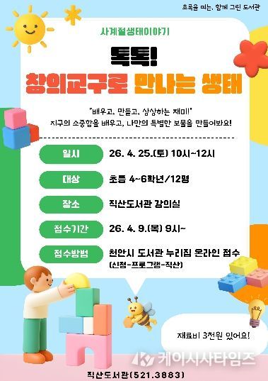 1. 천안직산도서관 ‘톡톡! 창의교구로 만나는 생태’ 홍보문.