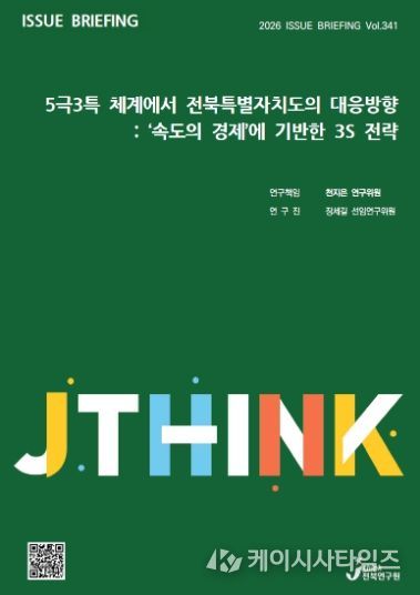(표지) 이슈브리핑_341호_5극3특 체계에서 전북특별자치도의 대응방향
