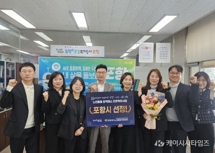 포항시는 보건복지부 산하 중앙노인돌봄지원기관이 추진한 ‘노인돌봄 공백해소 프로젝트’ 공모사업에 최종 선정돼 기념촬영을 하고 있다.