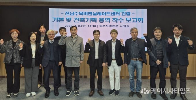 전남수묵비엔날레 아트센터 건립 건축기획 용역 착수보고회