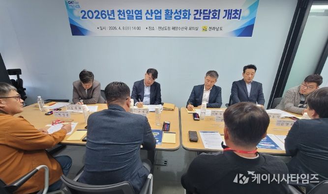 천일염 산업 활성화 간담회