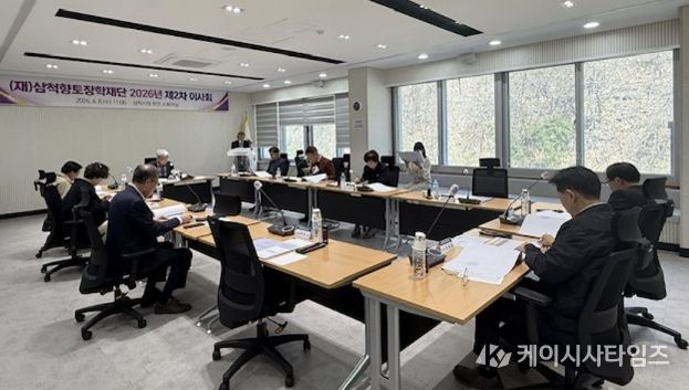 삼척향토장학재단 이사회