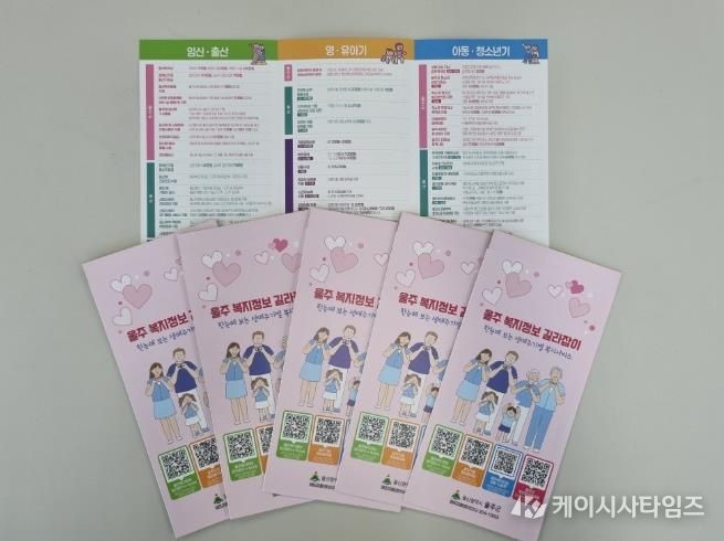 울주군, ‘울주 복지정보 길라잡이’ 리플릿 제작·배포