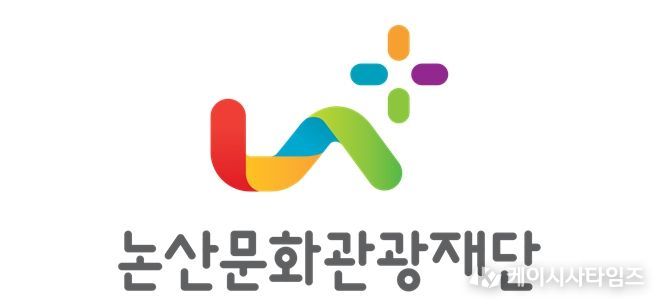 논산문화관광재단