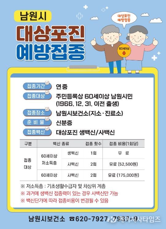 60세 이상 남원시민‘대상포진 예방접종’ 지원