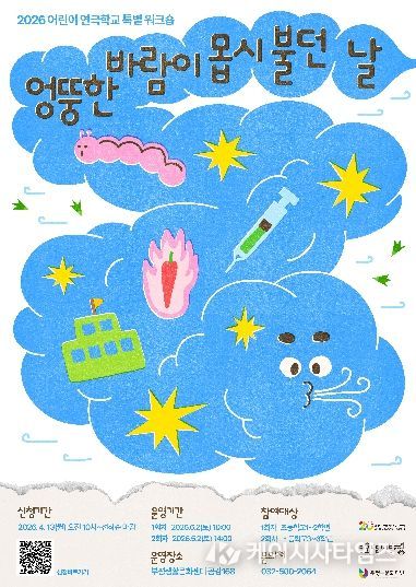 부평구문화재단 연극학교_엉뚱한바람_포스터